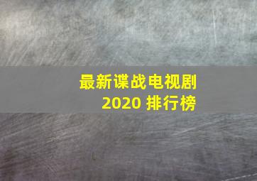 最新谍战电视剧2020 排行榜